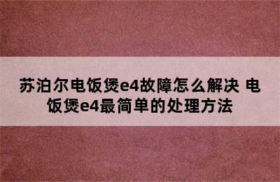 苏泊尔电饭煲e4故障怎么解决 电饭煲e4最简单的处理方法